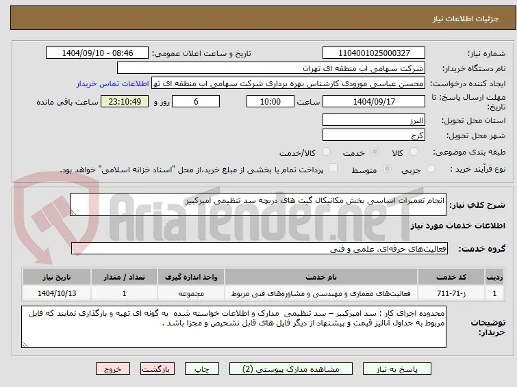 انجام تعمیرات اساسی بخش مکانیکال گیت های دریچه سد تنظیمی امیرکبیر 