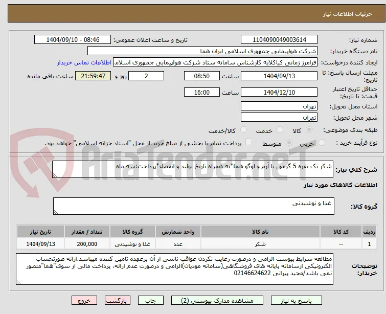 شکر تک نفره 5 گرمی با آرم و لوگو هما*به همراه تاریخ تولید و انقضاء*پرداخت:سه ماه 