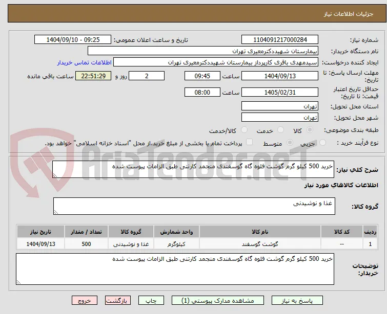 خرید 500 کیلو گرم گوشت فلوه گاه گوسفندی منجمد کارتنی طبق الزامات پیوست شده