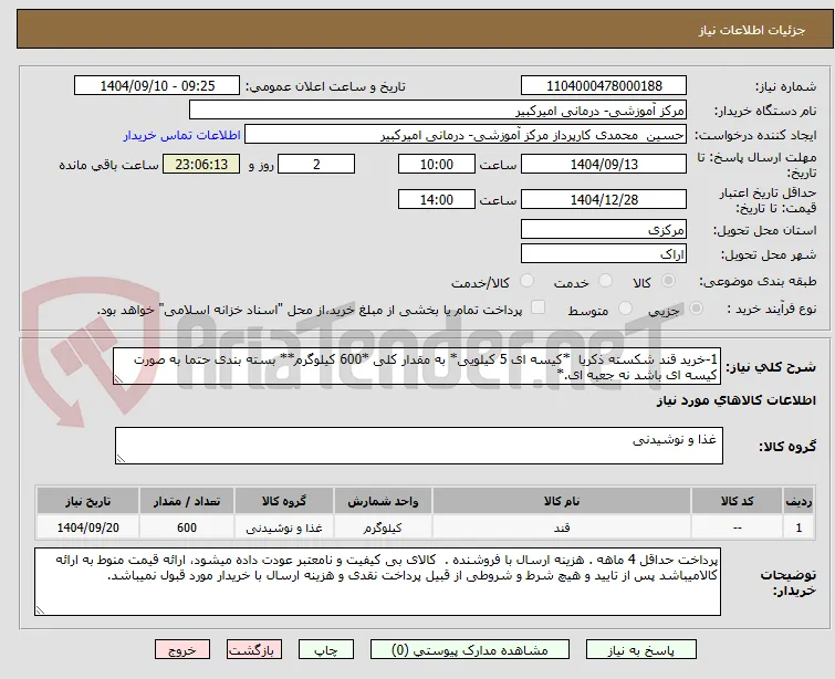 1-خرید قند شکسته ذکریا  *کیسه ای 5 کیلویی* به مقدار کلی *600 کیلوگرم** بسته بندی حتما به صورت کیسه ای باشد نه جعبه ای.*