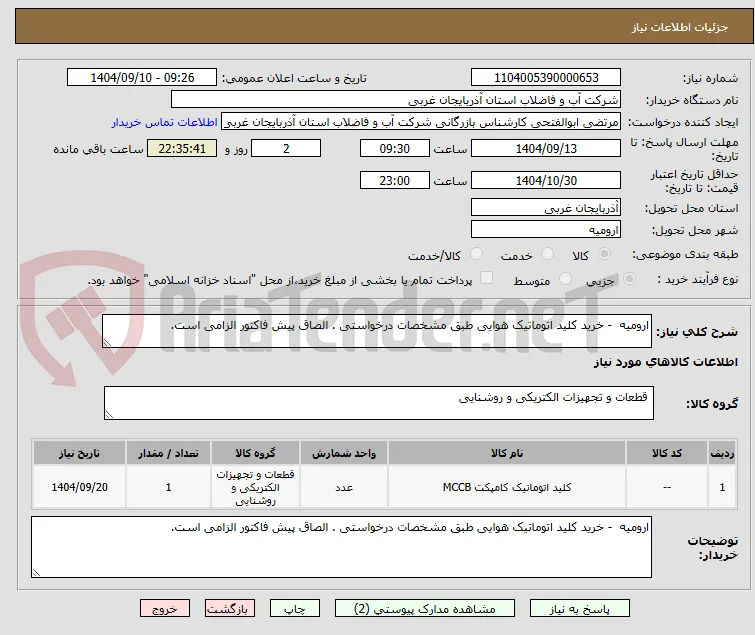ارومیه  - خرید کلید اتوماتیک هوایی طبق مشخصات درخواستی . الصاق پیش فاکتور الزامی است.