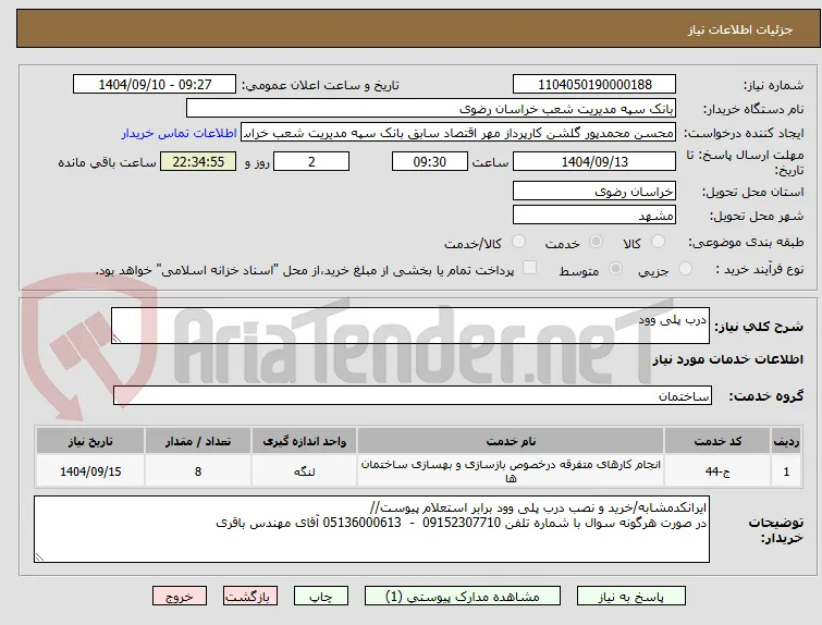 درب پلی وود