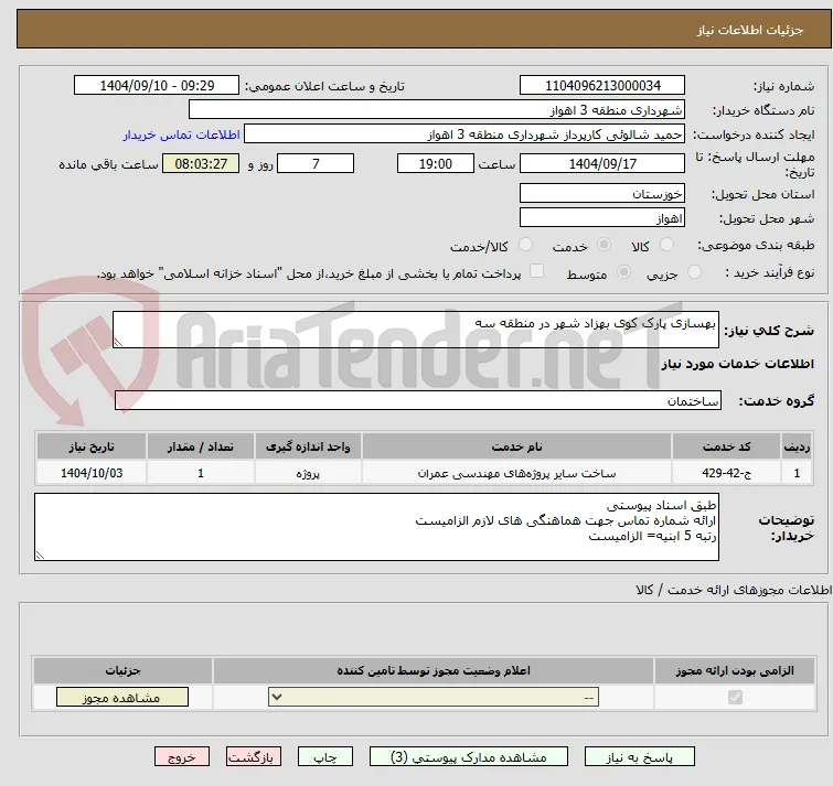 بهسازی پارک کوی بهزاد شهر در منطقه سه 