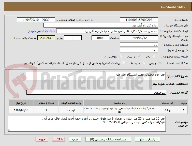 حفر چاه فاظلاب جهت ایستگاه چادرملو
