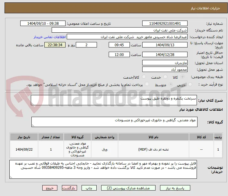سرتخت یکنفره و دونفره طبق پیوست