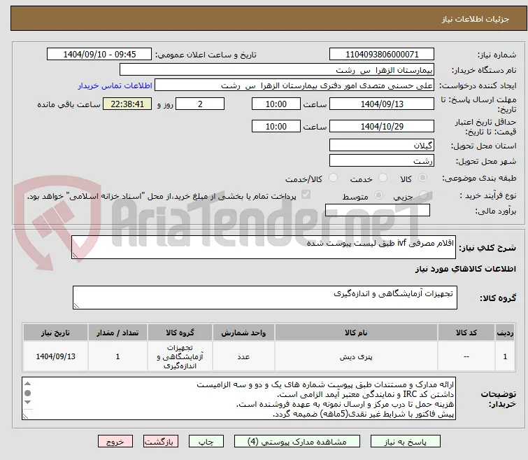 اقلام مصرفی ivf طبق لیست پیوست شده