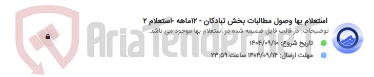 استعلام بها وصول مطالبات بخش تبادکان - 12ماهه -استعلام 2
