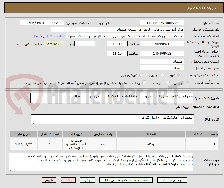 مصرفی پاتولوژی طبق لیست پیوست کالاها بایددارای کدآی آرسی وبرچسب اصالت باشد.