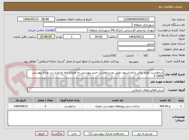 درخواست لوازم برقی و فنداسیون طبق دو درخواست خرید پیوستی به همراه پایه چراغ با سر چراغ پیوستی 1404-3