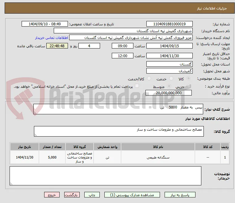 بیس  به مقدار   5000    تن        