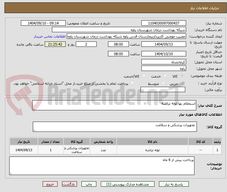 استعلام بها لوله تراشه
