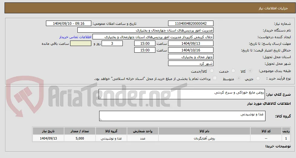 روغن مایع خوراکی و سرخ کردنی
