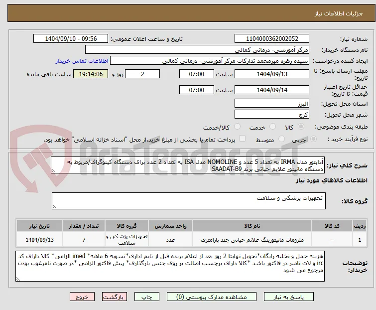 آداپتور مدل IRMA به تعداد 5 عدد و NOMOLINE مدل ISA به تعداد 2 عدد برای دستگاه کپنوگراف/مربوط به دستگاه مانیتور علایم حیاتی برند SAADAT-B9
