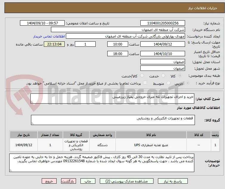 خرید و اجرای تجهیزات تله متری خروجی پمپاژ زیرزمینی
