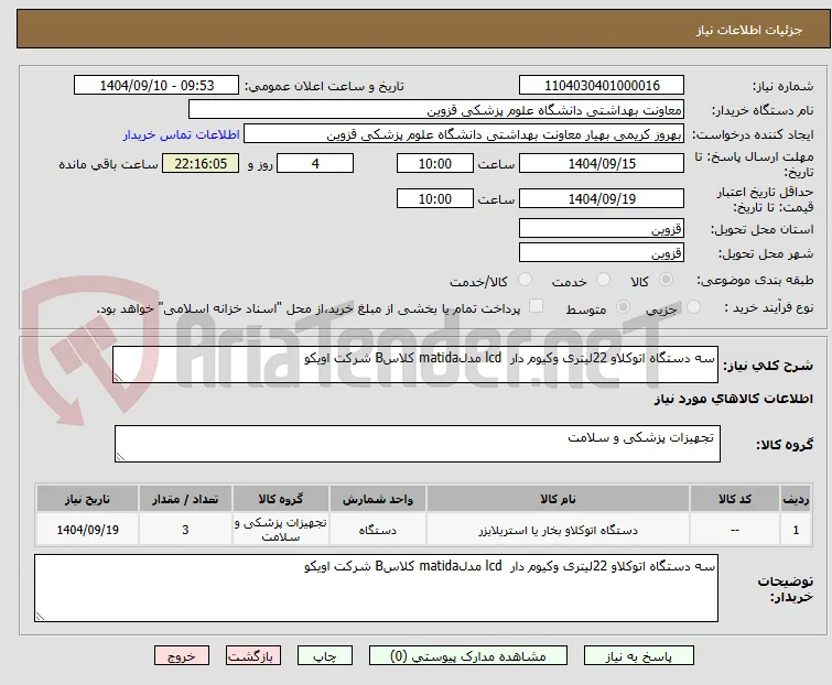 سه دستگاه اتوکلاو 22لیتری وکیوم دار  lcd مدلmatida کلاسB شرکت اویکو