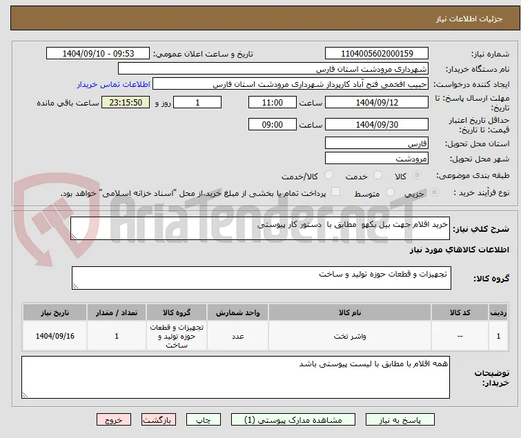 خرید اقلام جهت بیل بکهو  مطابق با  دستور کار پیوستی