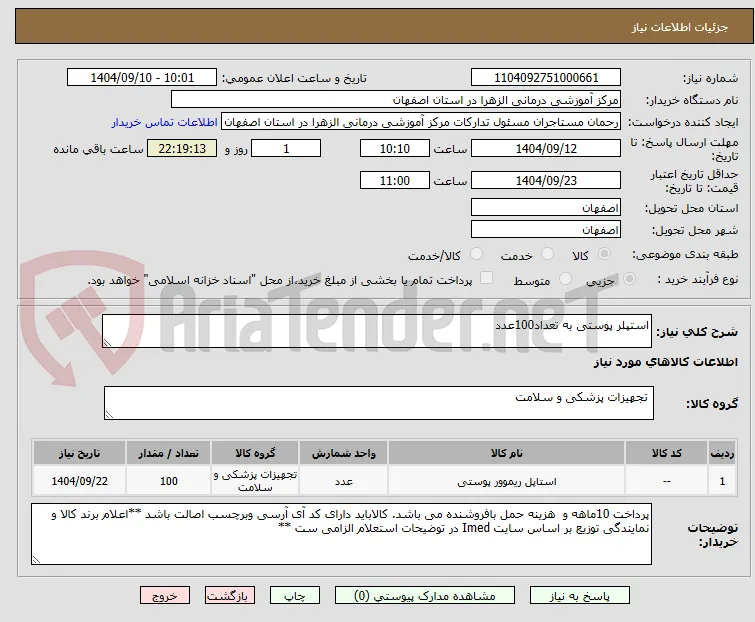 استپلر پوستی به تعداد100عدد
