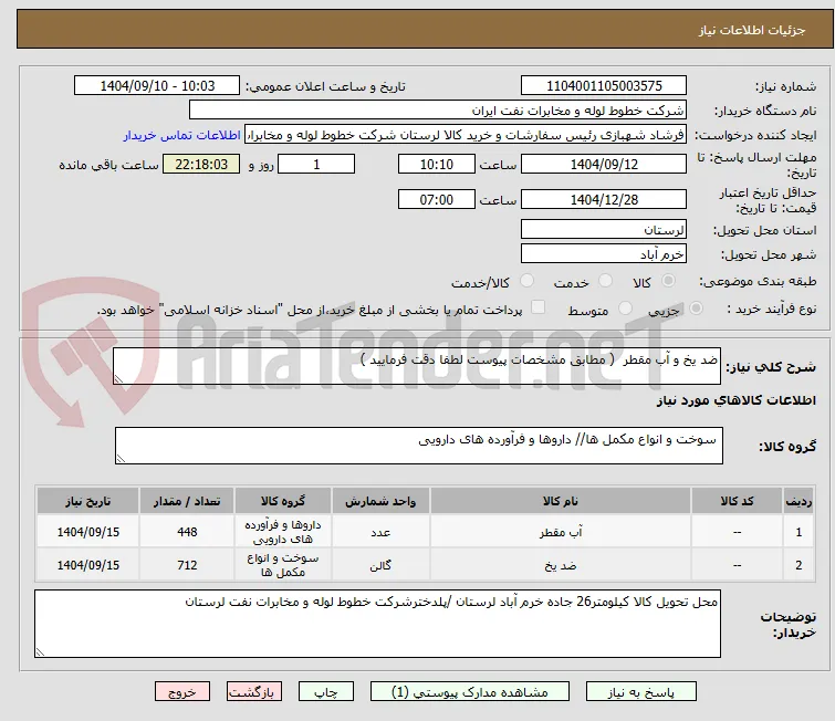 ضد یخ و آب مقطر  ( مطابق مشخصات پیوست لطفا دقت فرمایید )