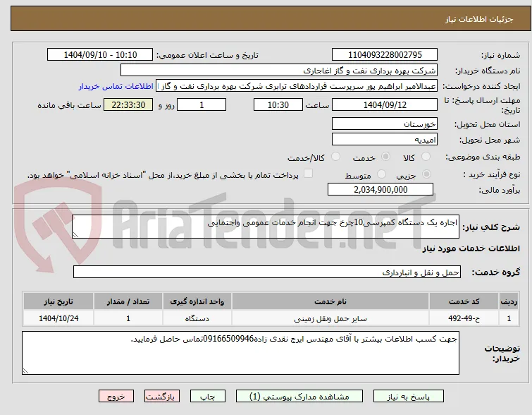 اجاره یک دستگاه کمپرسی10چرخ جهت انجام خدمات عمومی واجتمایی