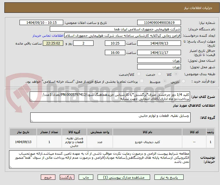 کلید 1/4 دور چرخشی متری*برگشتی*با کارشناس خریدهماهنگ شود/PN:0005797412/تعداد:1عدد/پرداخت:دو ماه اداری/کالای انتخابی جهت تشابه