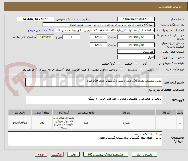 موس کامپیوتر تعداد 100 عدد و کیبورد کامپیوتر تعداد 100 عدد
