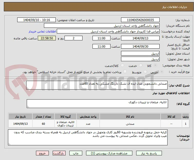 صندلی دانشجویی مدل ایده آل تشک داررنگ مشکی به تعداد 60عدد 