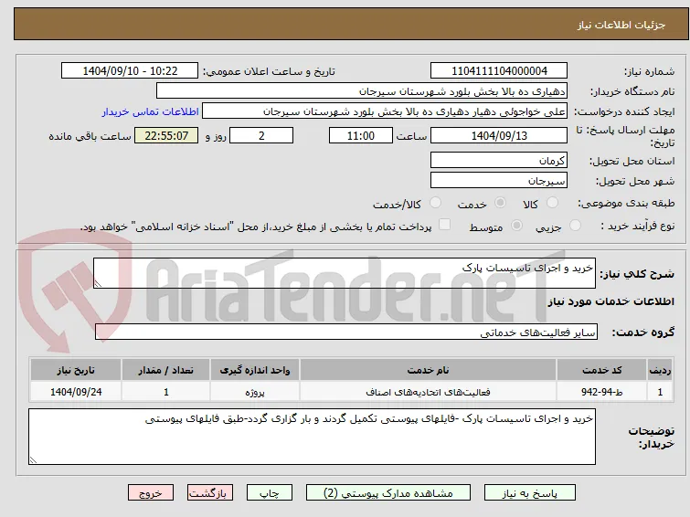 خرید و اجرای تاسیسات پارک
