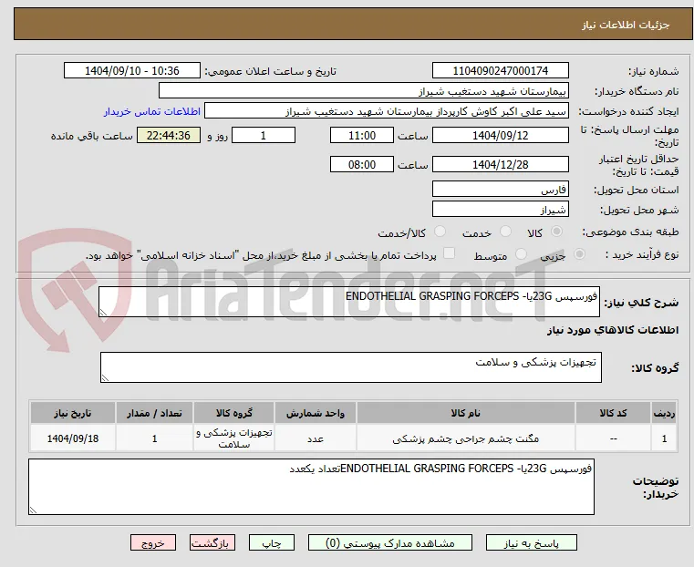 فورسپس 23Gیا- ENDOTHELIAL GRASPING FORCEPS