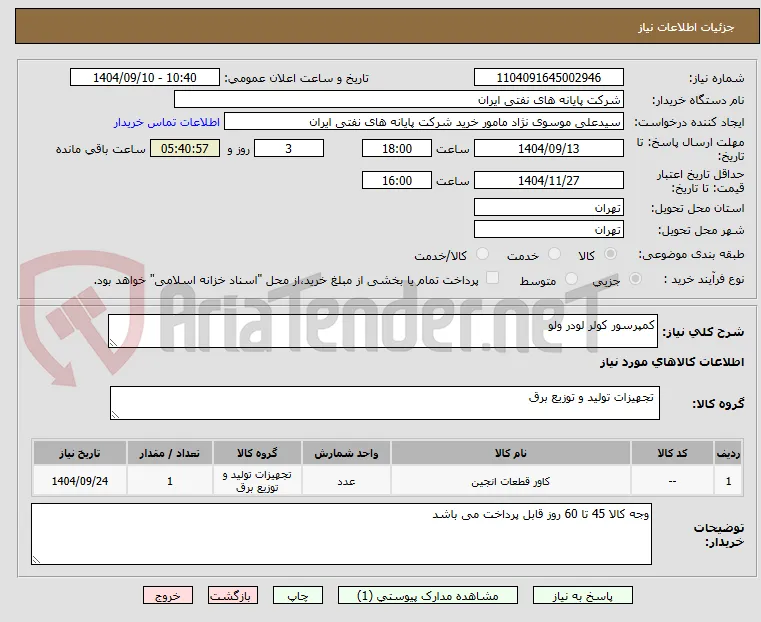کمپرسور کولر لودر ولو