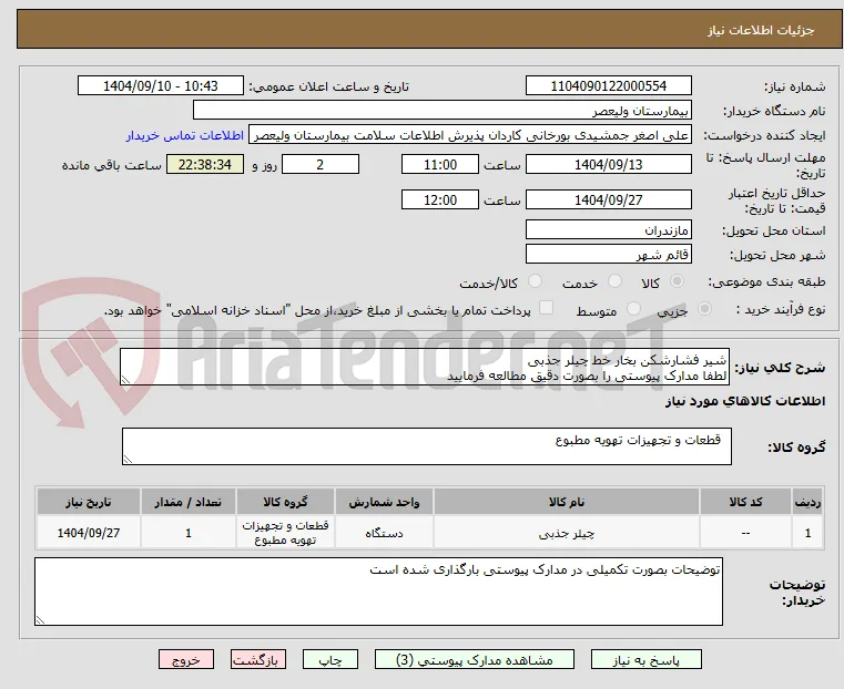 شیر فشارشکن بخار خط چیلر جذبی
لطفا مدارک پیوستی را بصورت دقیق مطالعه فرمایید