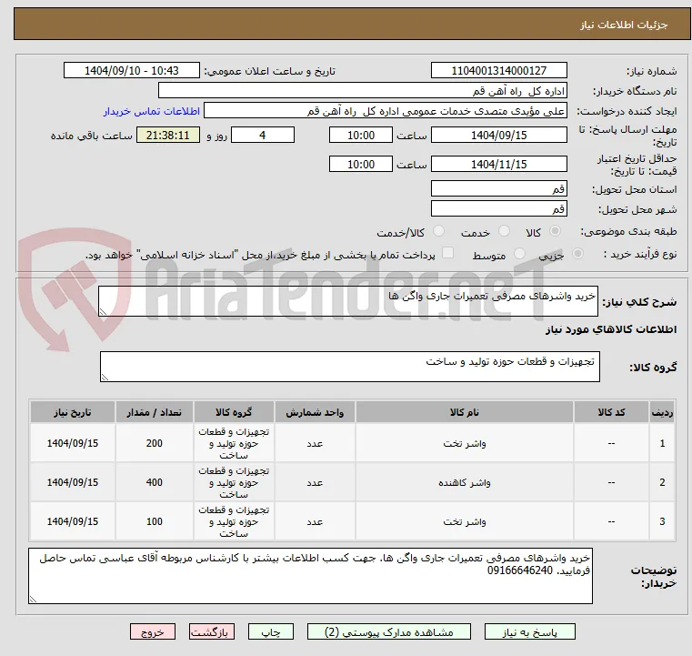 خرید واشرهای مصرفی تعمیرات جاری واگن ها