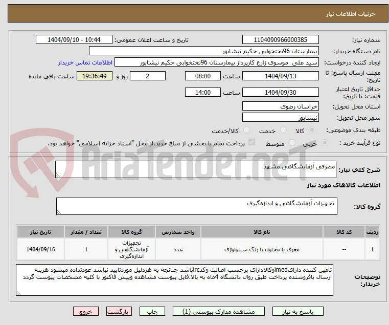 مصرفی آزمایشگاهی مشهد