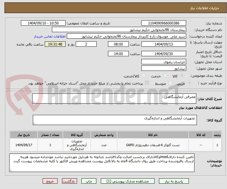 مصرفی آزمایشگاهی 