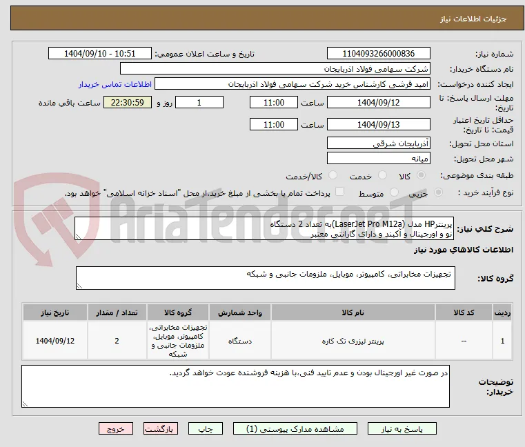 پرینترHP مدل (LaserJet Pro M12a)به تعداد 2 دستگاه
نو و اورجینال و آکبند و دارای گارانتی معتبر