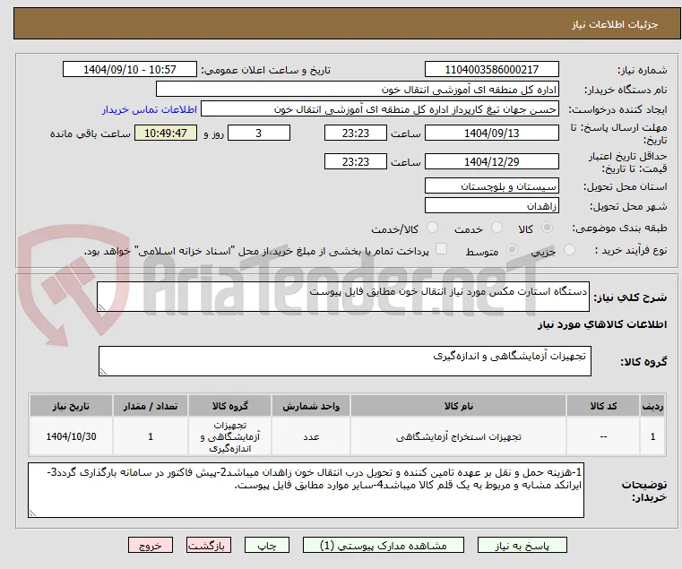 دستگاه استارت مکس مورد نیاز انتقال خون مطابق فایل پیوست