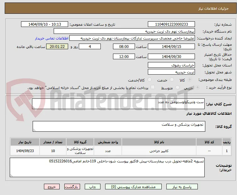 ست ونتریکولوستومی ده عدد