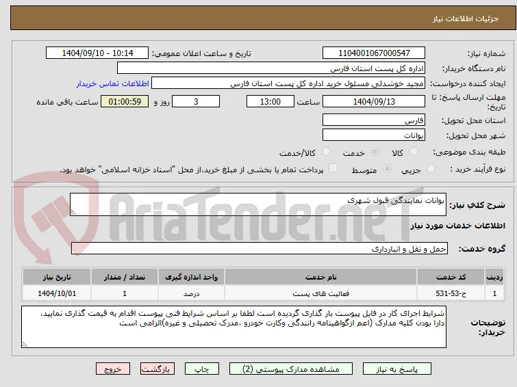 بوانات نمایندگی قبول شهری