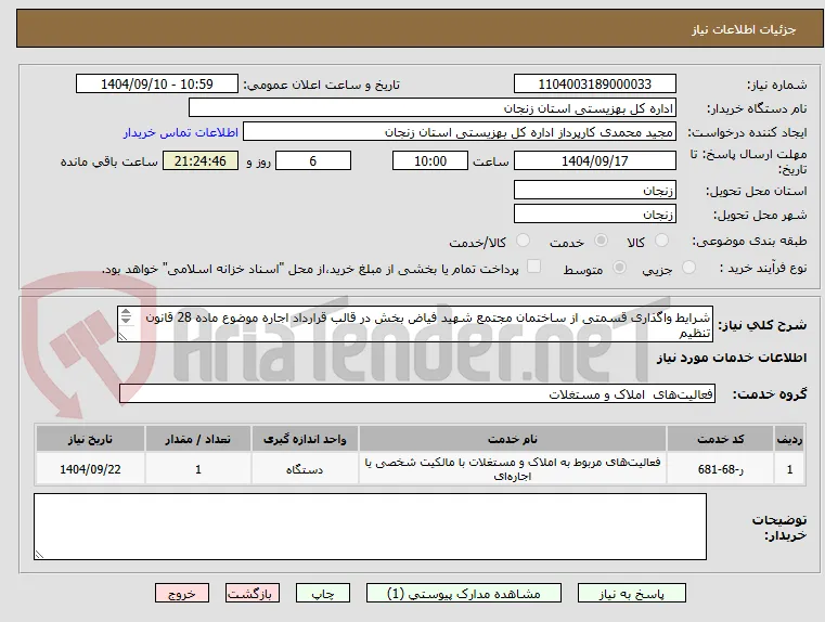 شرایط واگذاری قسمتی از ساختمان مجتمع شهید فیاض بخش در قالب قرارداد اجاره موضوع ماده 28 قانون تنظیم 
بخشی از مقررات مالی دولت 