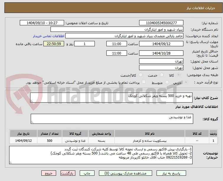 تهیه و خرید 500 بسته ویفر شکلاتی کوچک