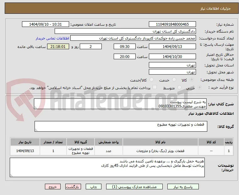 به شرح لیست پیوست 
مهندس مظفری09103301355