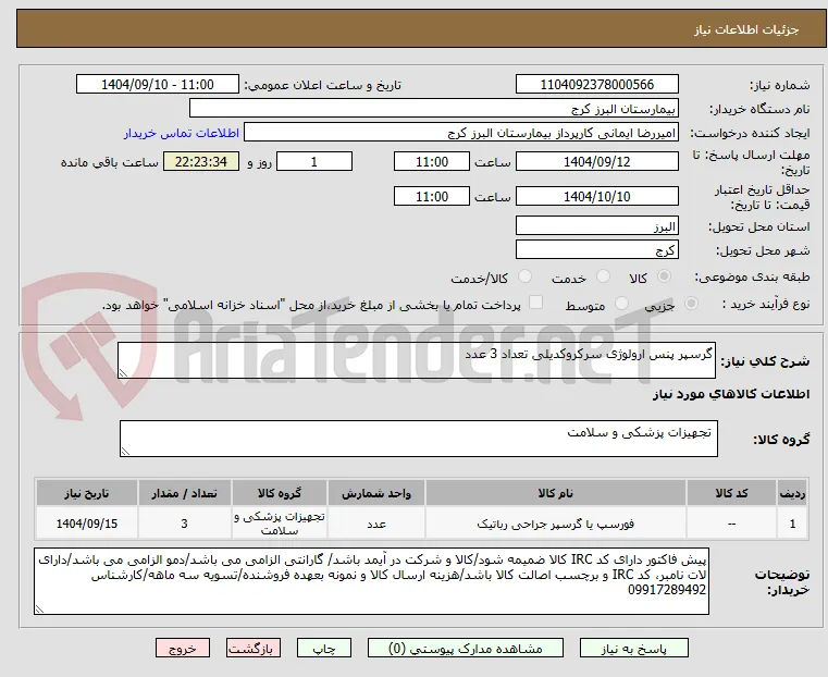 گرسپر پنس ارولوژی سرکروکدیلی تعداد 3 عدد