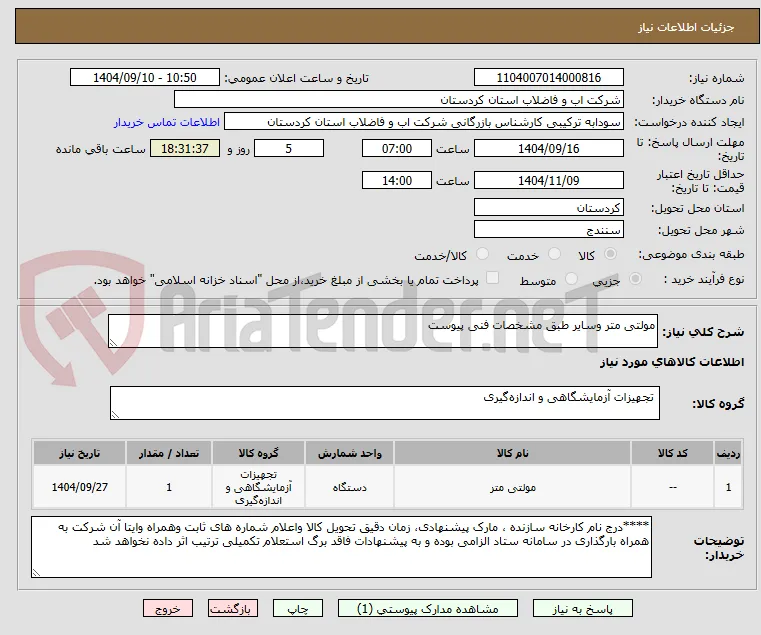 مولتی متر وسایر طبق مشخصات فنی پیوست 