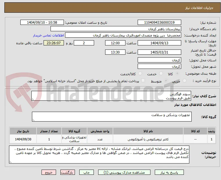 سوند فوگارتی 
طبق فرم پیوست