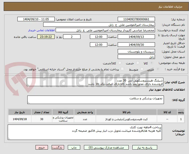 شیلنگ هیستروسکوپی آبی  30 عدد
فروشنده دارای مجوزآیمد باشد کالادارای اصالت وکد irc  باشد 