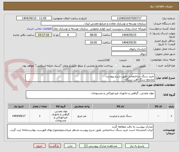 خرید سنگ ساختمانی طبق شرح پیوست
مجتمع سنگ آهن سنگان