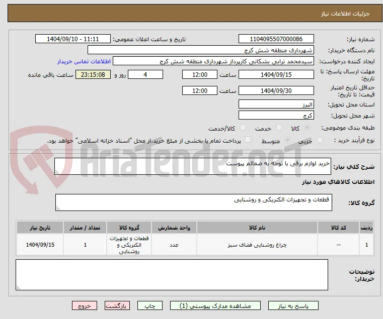 خرید لوازم برقی با توجه به ضمائم پیوست