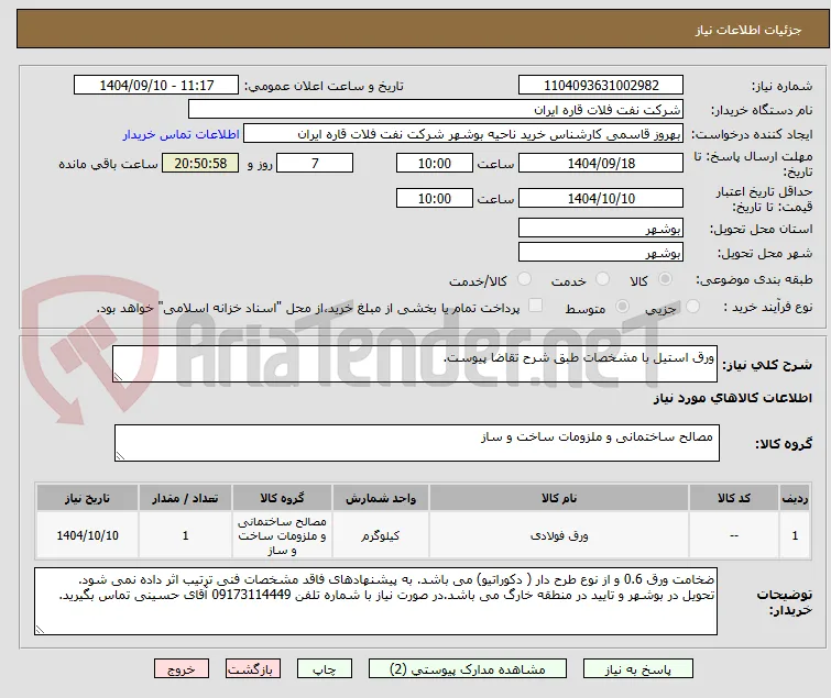 ورق استیل با مشخصات طبق شرح تقاضا پیوست.