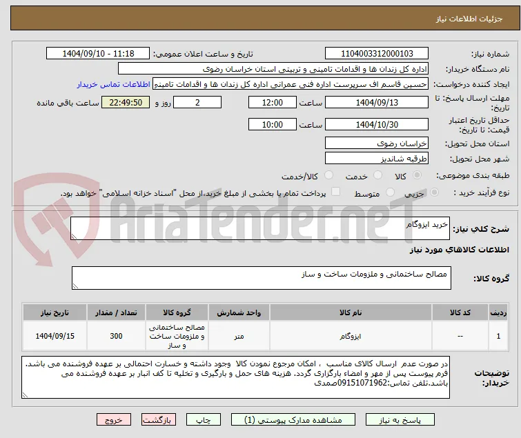 خرید ایزوگام