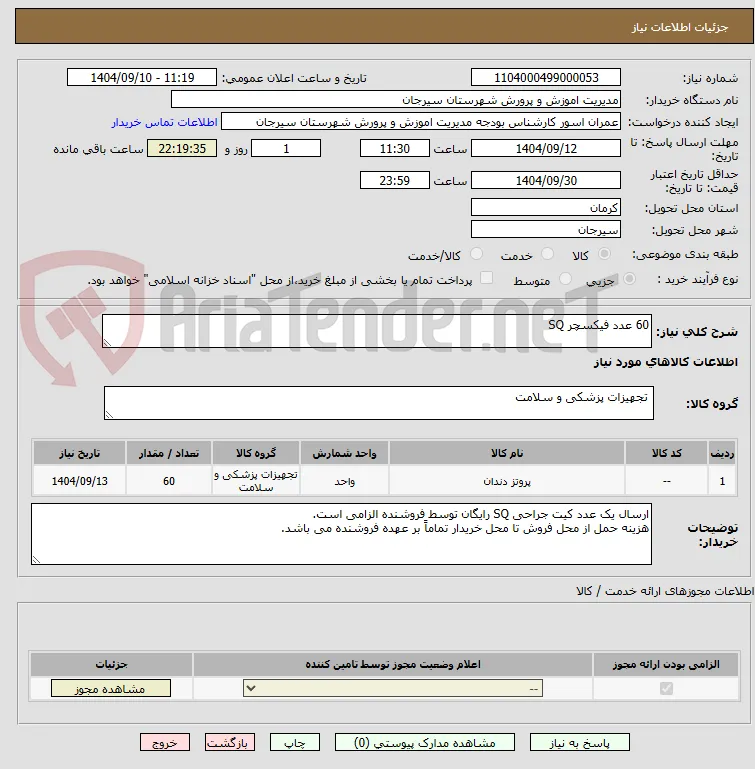 60 عدد فیکسچر SQ