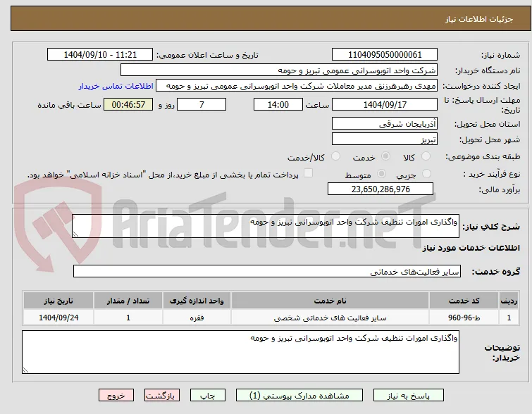 واگذاری امورات تنظیف شرکت واحد اتوبوسرانی تبریز و حومه